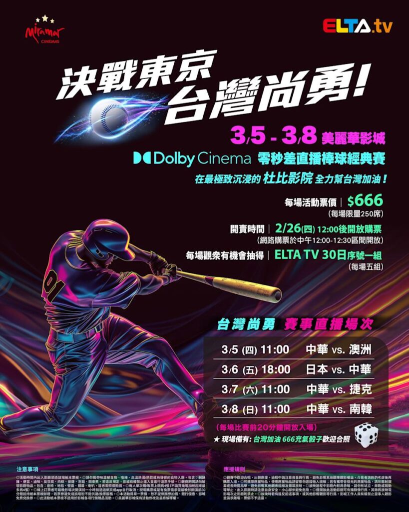 2026 WBC 经典赛美丽华影城杜比影厅零时差直播宣传海报，完整收录中华队东京 4 场预赛赛程、666 元门票票价、限量 250 席与 2 月 26 日开卖等售票资讯。